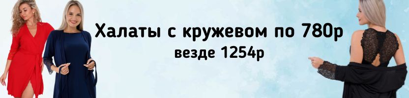 Амадэль - домашний трикотаж. Очаровательные халаты с кружевом по 780руб., везде от 1254руб