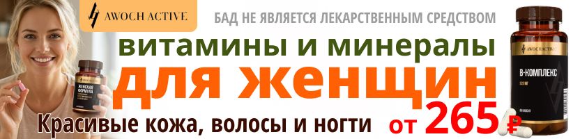 Awochactive. Обновление уценки БАДов! Витамины для женщин от 265 руб! Быстрая доставка.