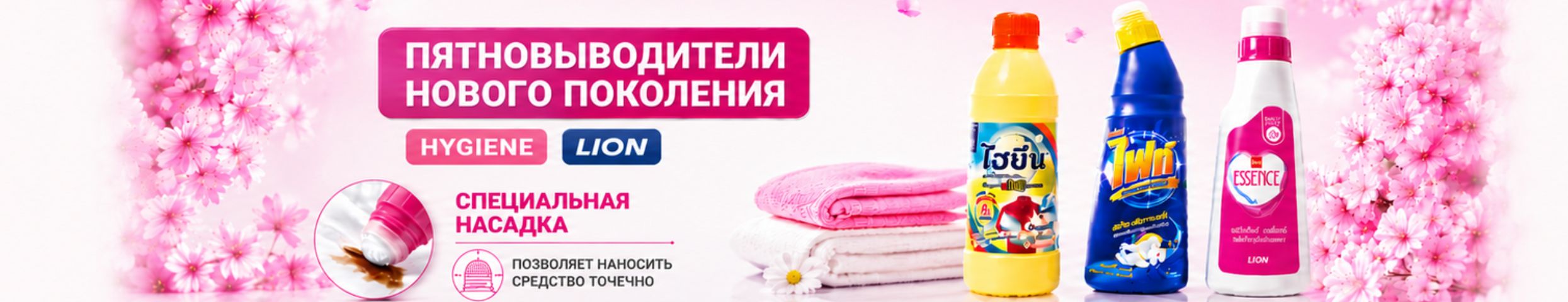 Тайская лавка, Hygiene, LION. Пятновыводители нового поколения снова в продаже!
