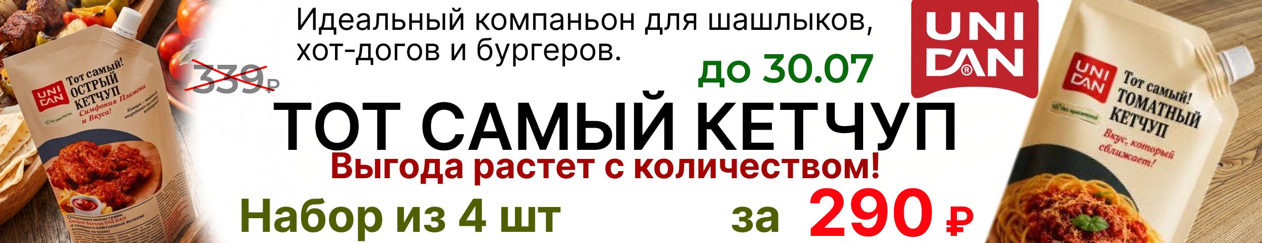 Идеальный компаньон для шашлыков! Выгода растет с количеством! Набор 4 шт за 290р до 06.08