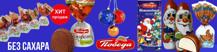 ТМ Победа вкуса. Скидки на трюфели в коробках! Новогодняя шоколадка-98р последние 140 шт!