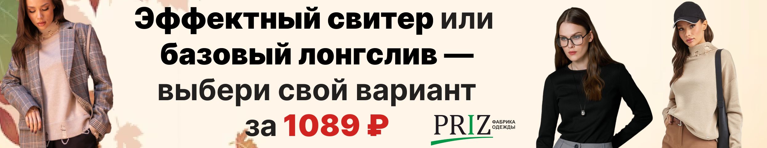 Priz:  Выбери осень с комфортом: лонгслив кашкорсе или свитер с эффектом петель — 1089 ₽!