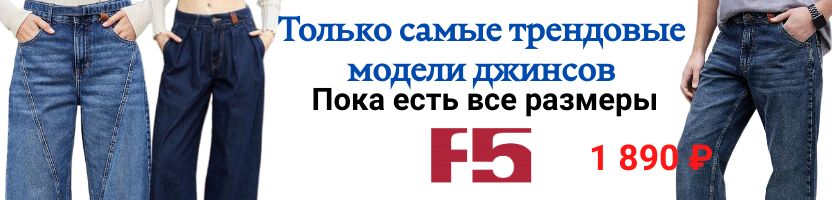 F5 ЛИКВИДАЦИЯ. Большое полнение НОВИНОК ДЕНИМА. Широкие размерные ряды пока в наличии.