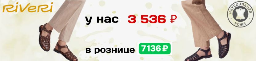 RALF RINGER и RIVERI - обувь для всей семьи. Плетеные сандалии у нас выгоднее на 4000 тыс.