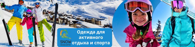 Snow Headquarter. Удобная одежда для активного отдыха. Мега распродажа.