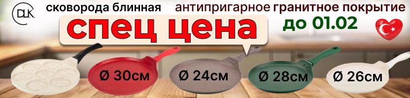 До 01.02 спеццена на самые хитовые турецкие блинные сковороды DLK! Гранитное покрытие.