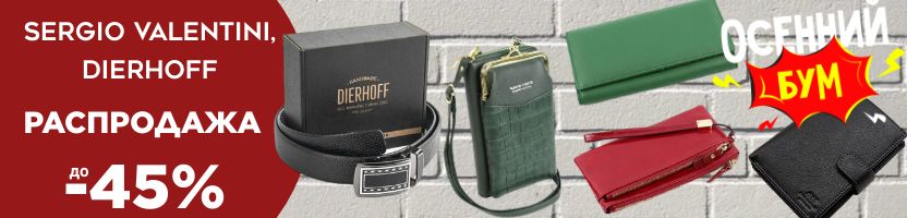 S.Valentini, Dierhoff - стильная кожгалантерея. Осенняя распродажа кошельков до -45%!