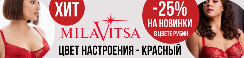 MILAVITSA. Цвет настроения - КРАСНЫЙ. Скидка -25% на новинки в цвете РУБИН.