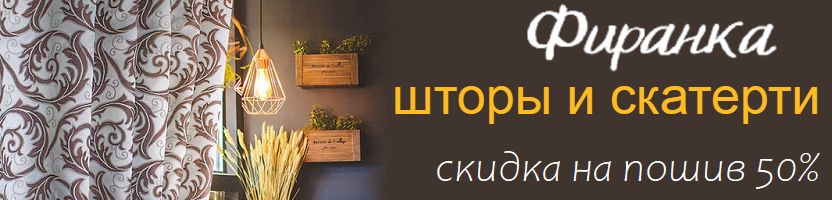 Фиранка. Польские шторы и скатерти. Готовые, метраж, пошив. Скидки на пошив 50%.