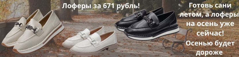 ShopBoot-обувь для всей семьи. Горячее предложение! Стильные лоферы на осень за 671 рубль