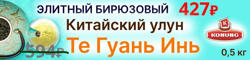 Конунг. До 11.08 скидка 25% на Элитный чай Те Гуань Инь! Хит -  427Р за 500гр