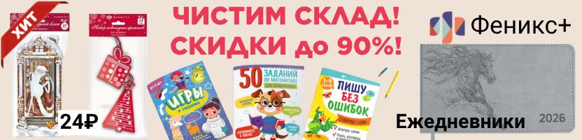 Феникс+. Более 6000 канцтоваров! Ежедневники 2026! Новогодняя продукция! Распродажа до 90%