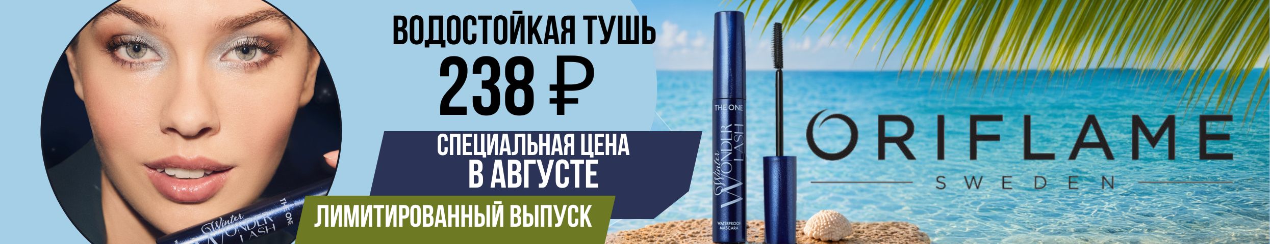 ORIFLAME. Новый каталог августа. Водостойкая тушь Лимитированный выпуск. Всего  за 238 ₽