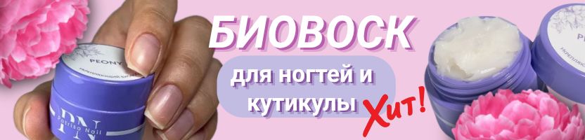 PATRISA NAIL и MOOZ. БИОВОСК для ногтей и кутикулы- абсолютный ХИТ!