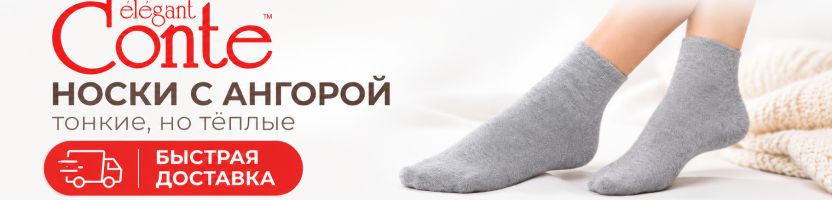 Conte. Носочки с ангорой: новое поступление! Быстрая доставка со склада в Самаре Conte. Носочки с ангорой: новое поступление! Быстрая доставка со склада в Самаре