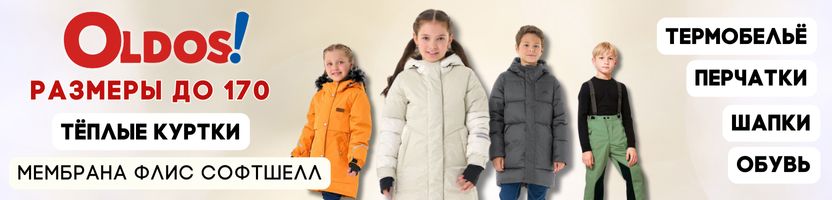OLDOS. Куртки и брюки из мембраны, термобельё размеры до 170. Выгоднее розницы свыше 40%.