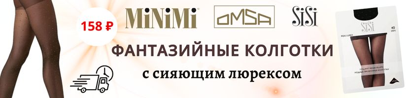 MiNiMi, Omsa, SiSi. Фантазийные колготки POIS LUREX с люрексом за 158Р! Быстрая доставка!