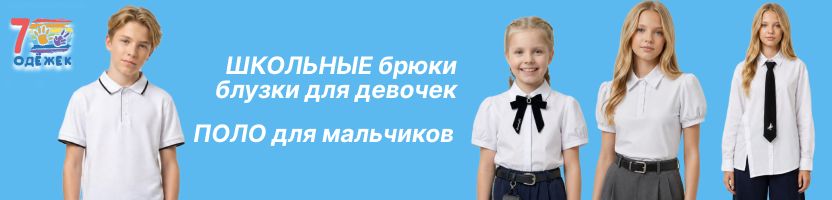 7 одёжек. ШКОЛА! Выбираем БЛУЗКИ и БРЮКИ для девочек. Теперь есть ПОЛО для мальчиков!