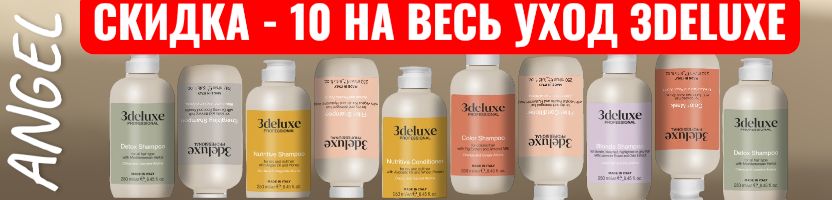 Angel-проф.косметика.Уход для волос 3DeLuXe Professional со скидкой -10% только один выкуп