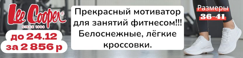 Lee Cooper. Кроссовки-мотиватор для занятий фитнесом за 2856 руб - скидка до 24.12!
