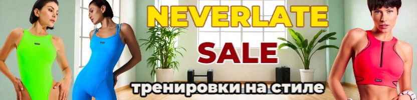 NEVERLATE-одежда для спорта с идеальной посадкой. Впервые - крутые кроссовки. Беларусь