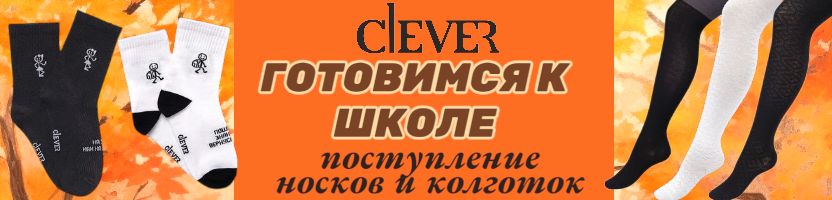 Clever: Базовые носки и колготки для школы — комфорт на весь учебный день.