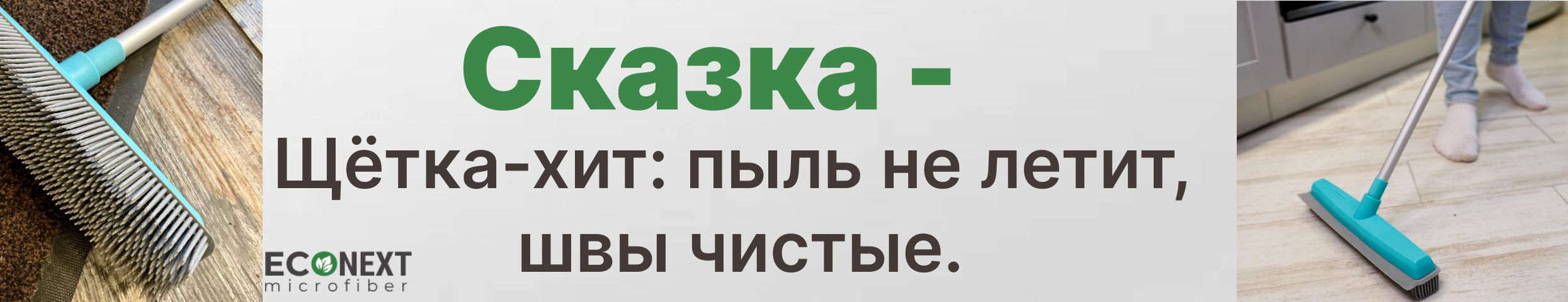 ХИТ: щетка "СКАЗКА" от Econext. Никакой летящей пыли!Идеальная чистота за 1452₽