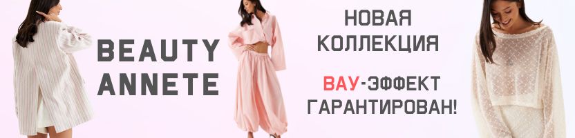 Новая коллекция BEAUTY Annete . Встречаем лето, наполненное коплиментами!