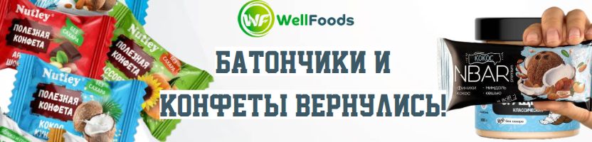 WellFoods: масла, урбечи, орехи, сладости без сахара. Батончики и конфеты вернулись!