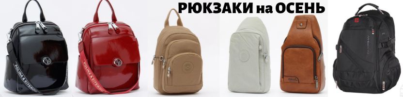Polina&Eiterou. Шок-цены - РЮКЗАКИ от 600 руб.! Более 220 моделей со скидками до 70%!