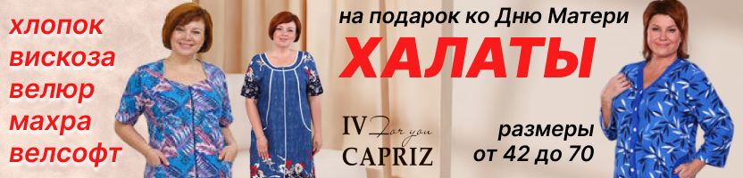 IV-CAPRIZ. ХАЛАТЫ - хлопок, велюр, махра или велфофт. Последний выкуп к 30.11.