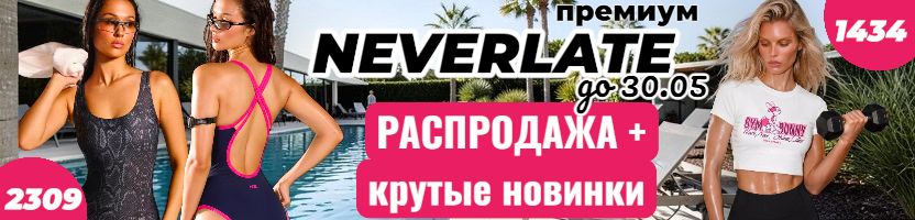NEVERLATE-крутая одежда для спорта! Распродажа до 80% Яркие и сочные летние новинки