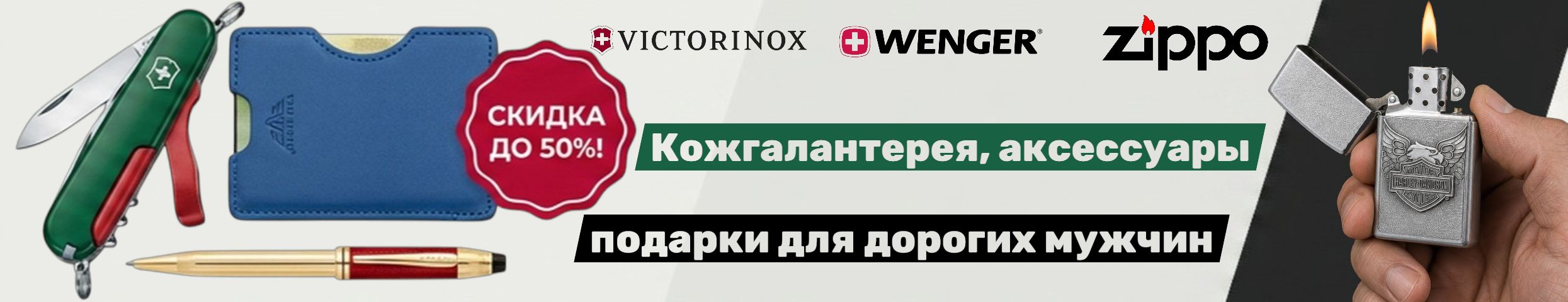 Легендарные Zippo, Victorinox, Wenger, Klondike 1896 снова с нами по выгодным ценам!