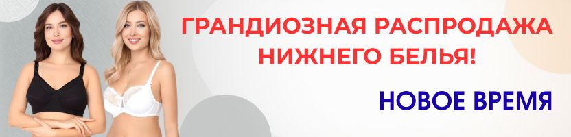 Новое Время. Грандиозная распродажа нижнего белья! Хорошие отзывы.