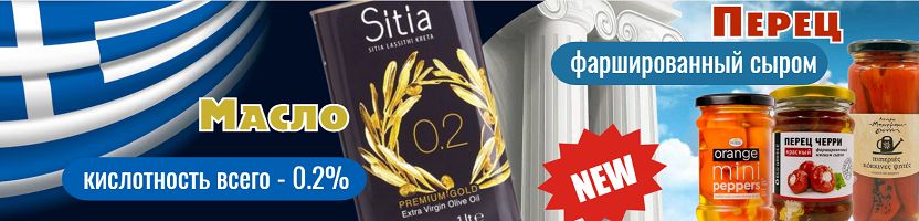 Продукты Греции! Новинки-перец, фаршированный сыром. Оливковое масло кислотность всего 0,2