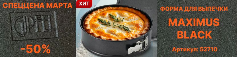 Gipfel. СПЕЦЦЕНЫ МАРТА! ХИТ-разъёмная форма для выпечки Maximus Black!