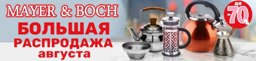 MAYER&BOCH.  Эстетика кулинарии. Большая РАСПРОДАЖА: создавайте шедевры с выгодой.