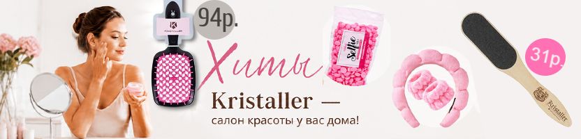 Kristaller. Салон красоты дома. Хит: Расчёска массажная Kristaller WS023.
