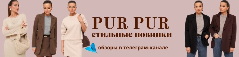 Pur Pur (Беларусь). Осенние новинки. Обзоры в телеграм-канале.
