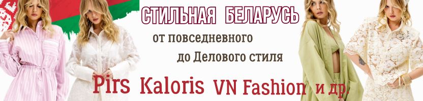 Более 500 вариантов Брючных Костюмов от Pirs  в Стильной Беларуси. Новинки!