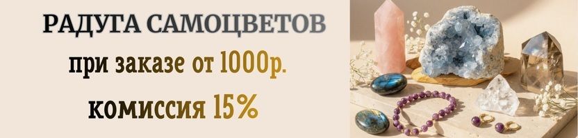 Радуга самоцветов - украшения из натуральных камней, Комиссия 15% при заказе от 1000р.