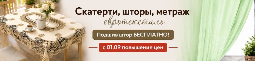 Фиранка.  Неповторимые шторы и скатерти! Успейте до повышения цен! С 1.09 дороже.