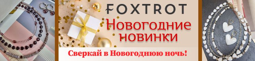 Foxtrot. Дизайнерские аксессуары ручной работы. Новогодние новинки!