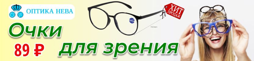 Оптика Нева. Очки - для зрения от 77 рублей. Видеть четко — естественно!