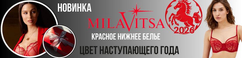 MILAVITSA. ХИТ продаж - комплекты КРАСНОГО белья. Цвет наступающего 2026 года MILAVITSA. ХИТ продаж - комплекты КРАСНОГО белья. Цвет наступающего 2026 года