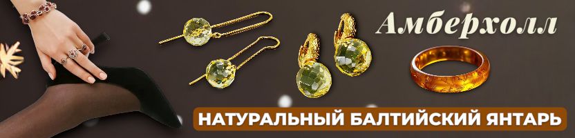 AМБЕРХОЛЛ- авторские украшения из балтийского янтаря!