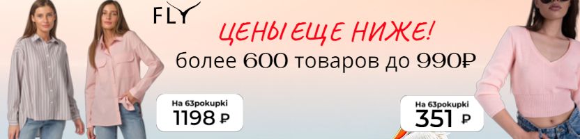 FLY - СРОЧНАЯ распродажа! Рубашки и джемпера за 1198₽ с орг сбором!