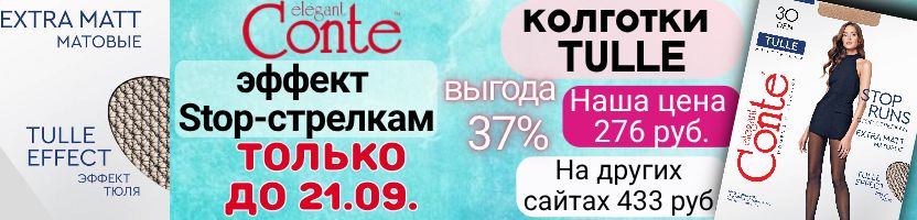 CONTE - носки и колготки. Колготки-антистрелки TULLE -20% по 276 руб. Только до 21.09.