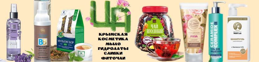 Крымское царство. Фито чаи из крымских растений - хит продаж!