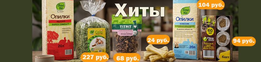 ЗооМир. 3,5 тысячи зоотоваров. Косточки из жил от 25 руб.